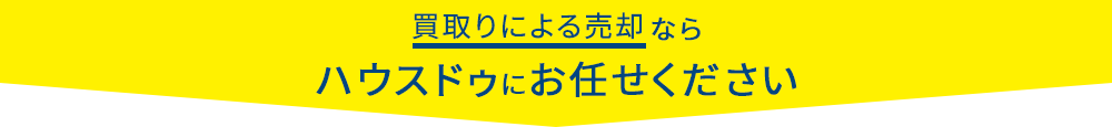 買取りによる売却ならハウスドゥにお任せください！
