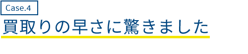 買取りの早さに驚きました